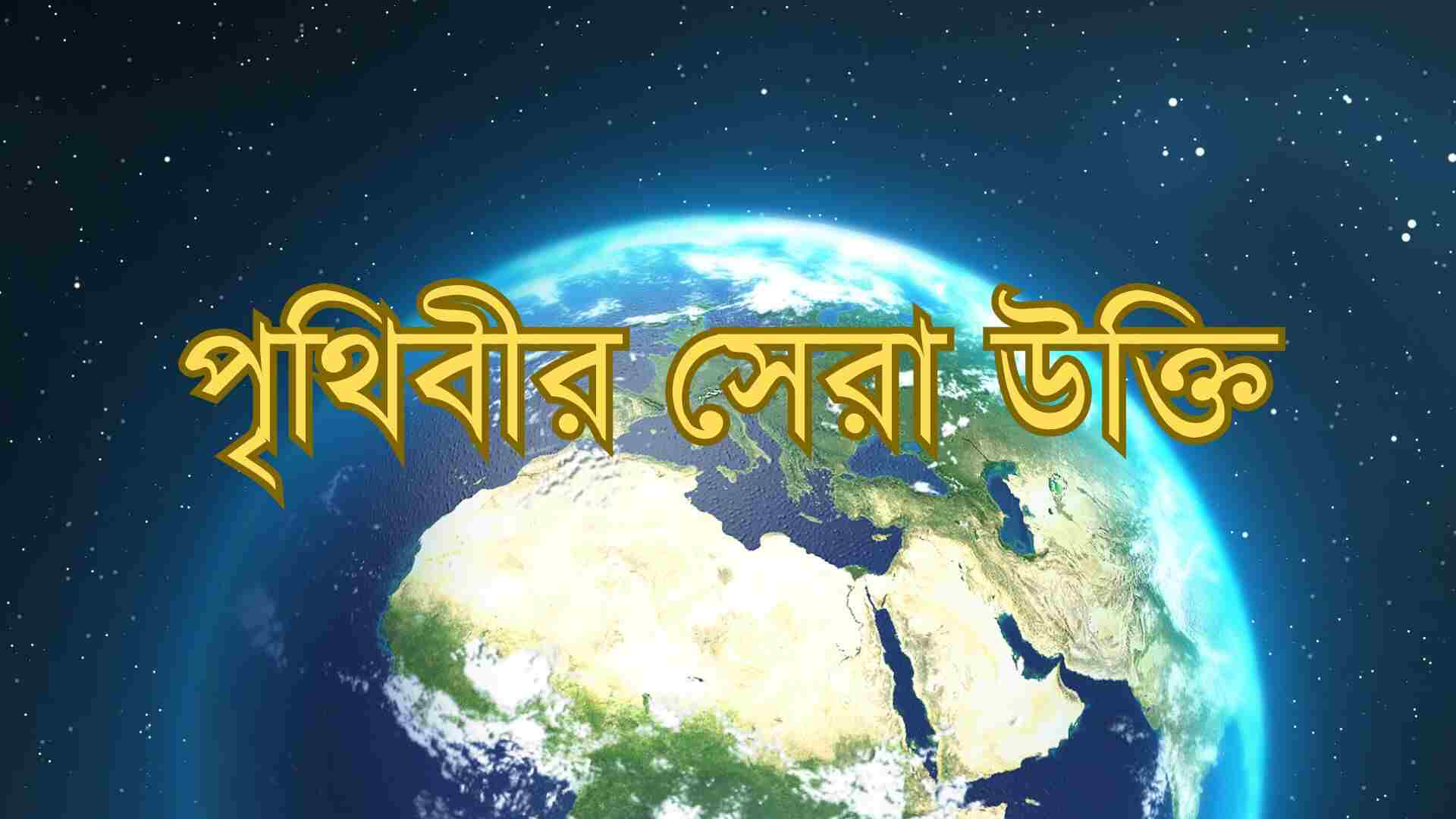 পৃথিবীর সেরা উক্তি: পৃথিবীর 198+ সেরা মোটিভেশনাল উক্তি