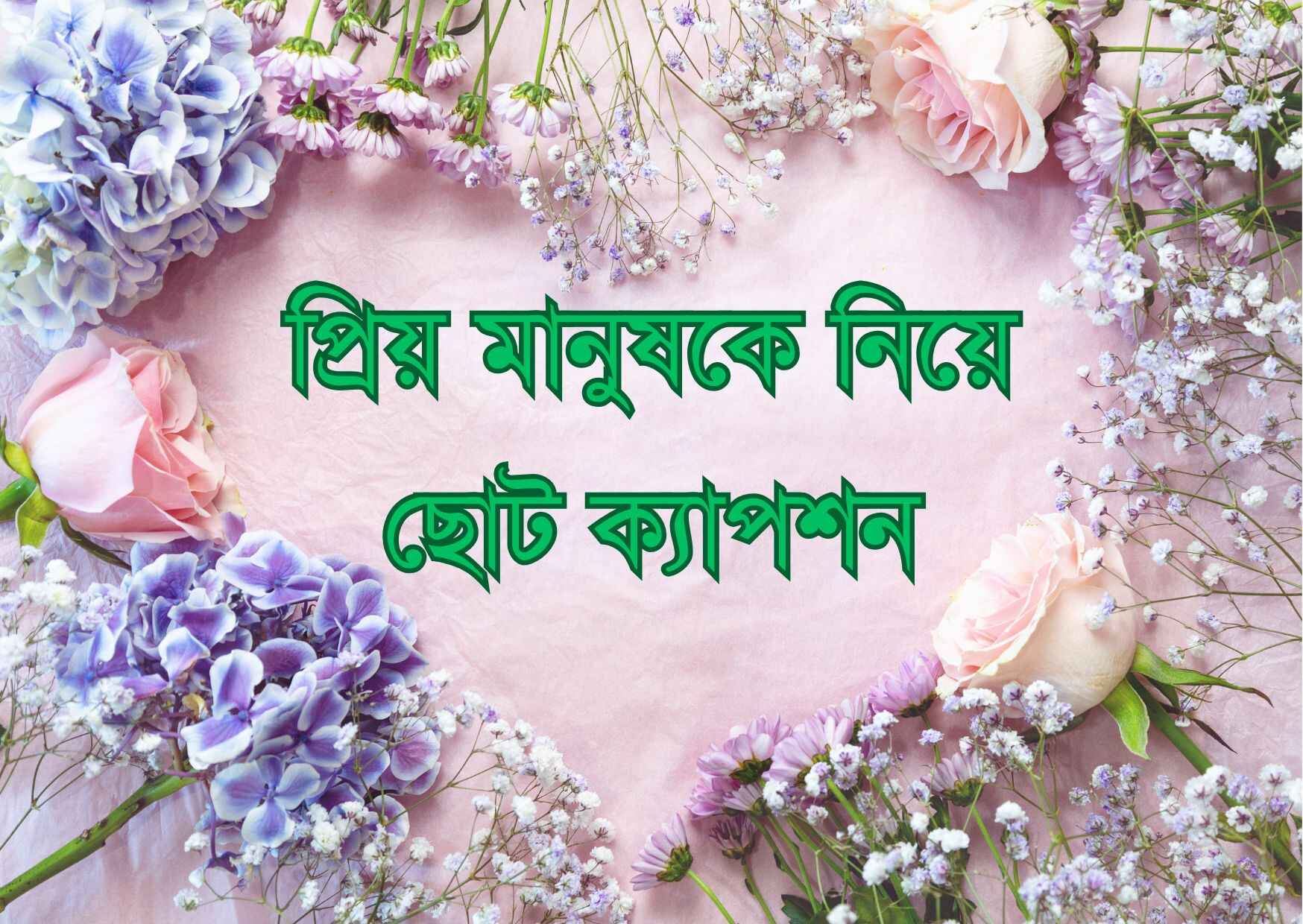 প্রিয় মানুষকে নিয়ে ছোট ক্যাপশন, কিছু রোমান্টিক কথা