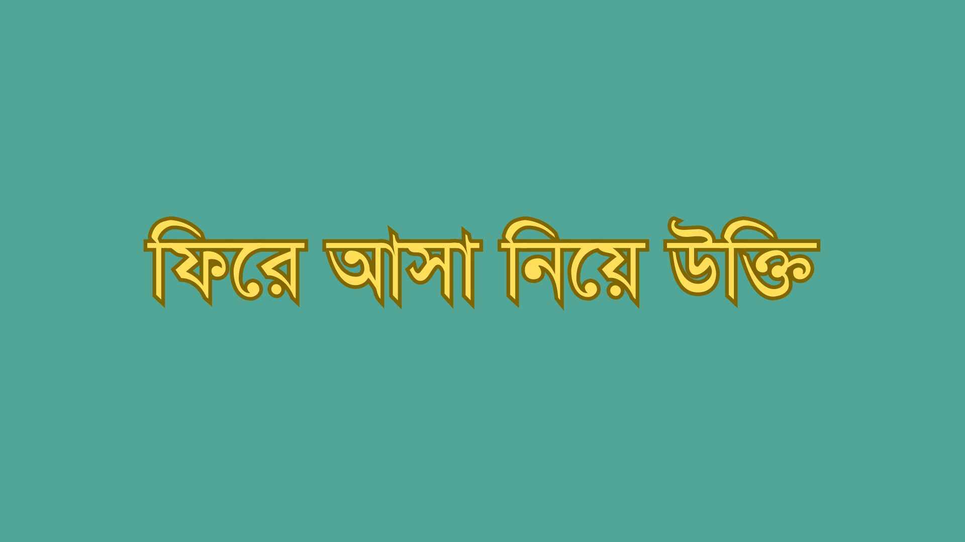 ফিরে আসা নিয়ে উক্তি