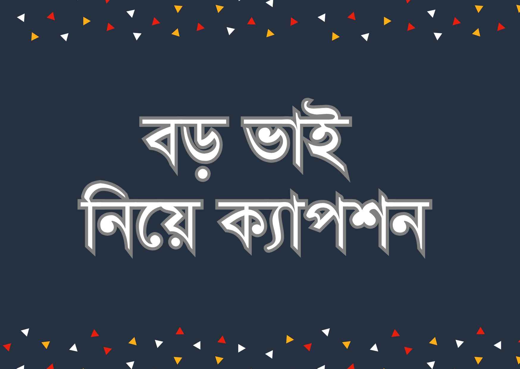 বড় ভাই নিয়ে ক্যাপশন: 233+ বড় প্রিয় ভাই নিয়ে স্ট্যাটাস