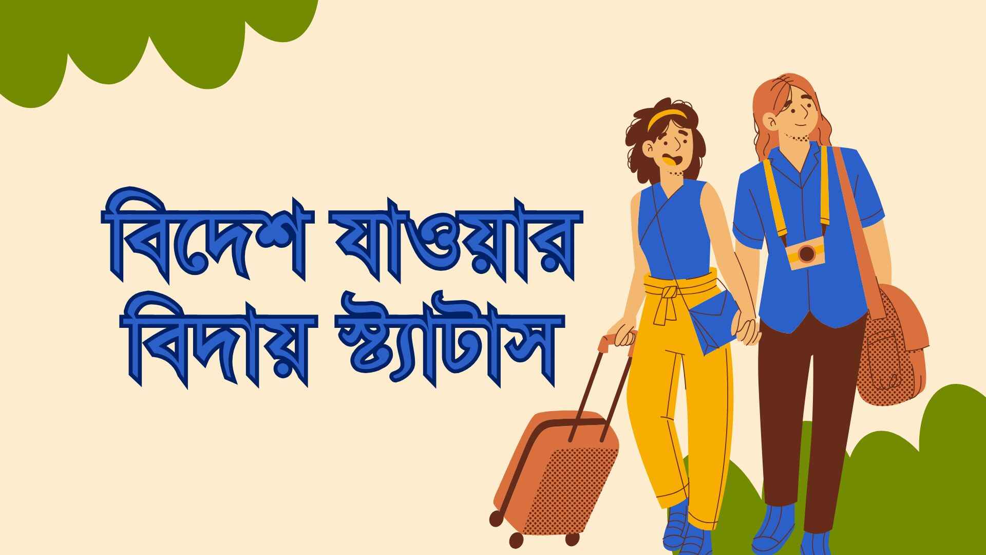 বিদেশ যাওয়ার বিদায় স্ট্যাটাস: 181+ বিদেশ যাওয়ার স্ট্যাটাস