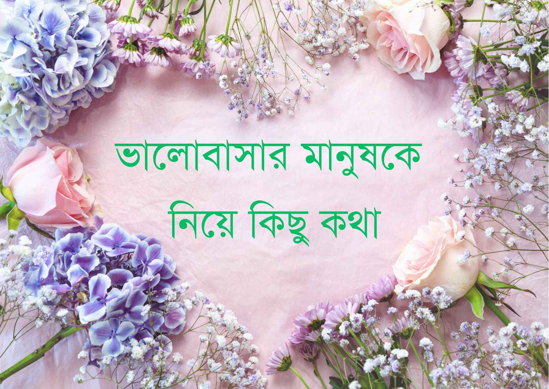ভালোবাসার মানুষকে নিয়ে কিছু কথা, ক্যাপশন ও স্ট্যাটাস