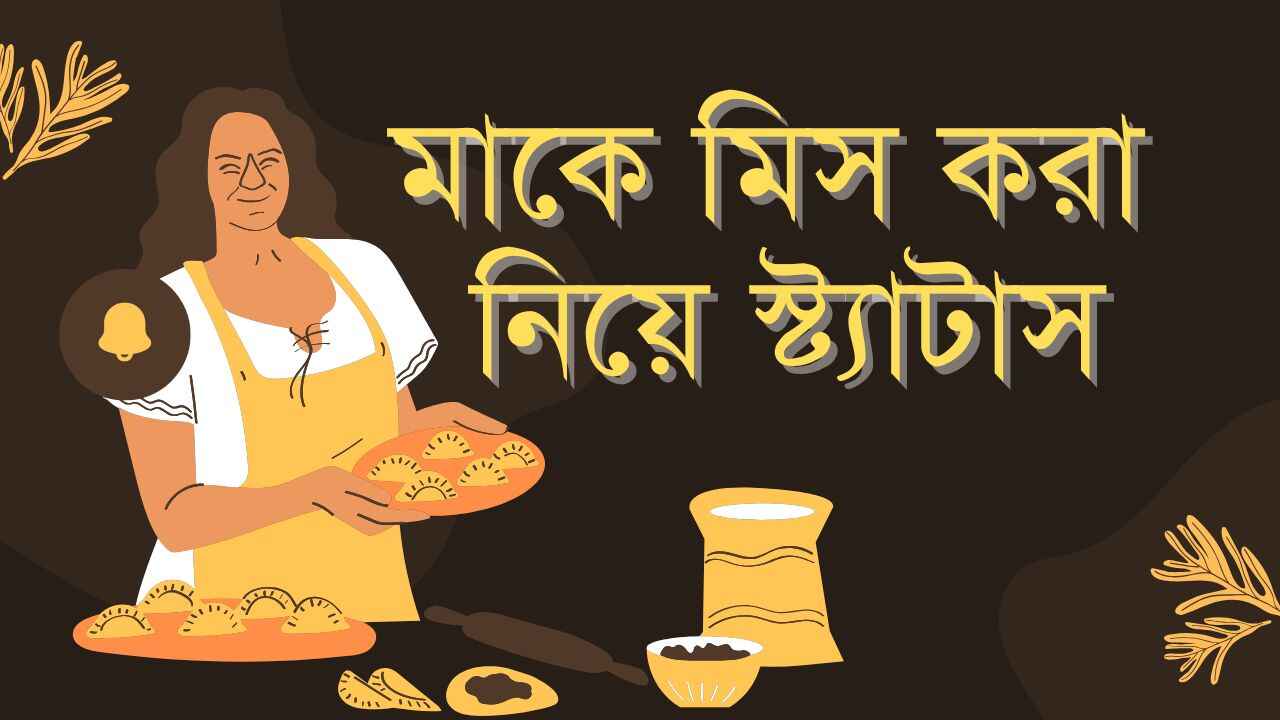 মাকে মিস করা নিয়ে স্ট্যাটাস: মা কে নিয়ে 154+ ক্যাপশন