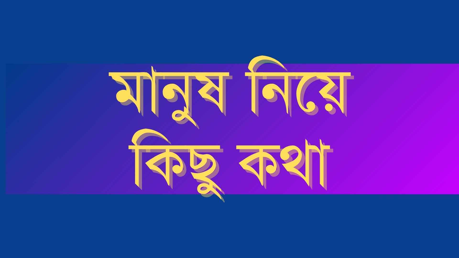মানুষ নিয়ে কিছু কথা: মানুষ নিয়ে 277+ উক্তি