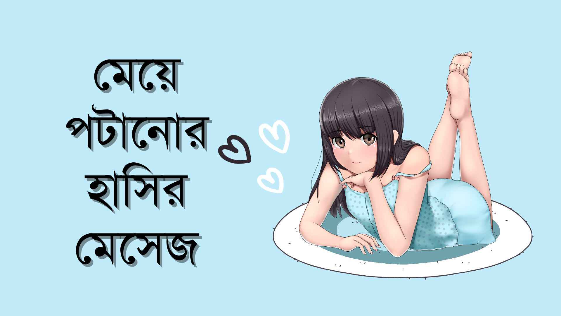 মেয়ে পটানোর হাসির মেসেজ: মেয়ে পটানোর 139+ মিষ্টি কথা SMS