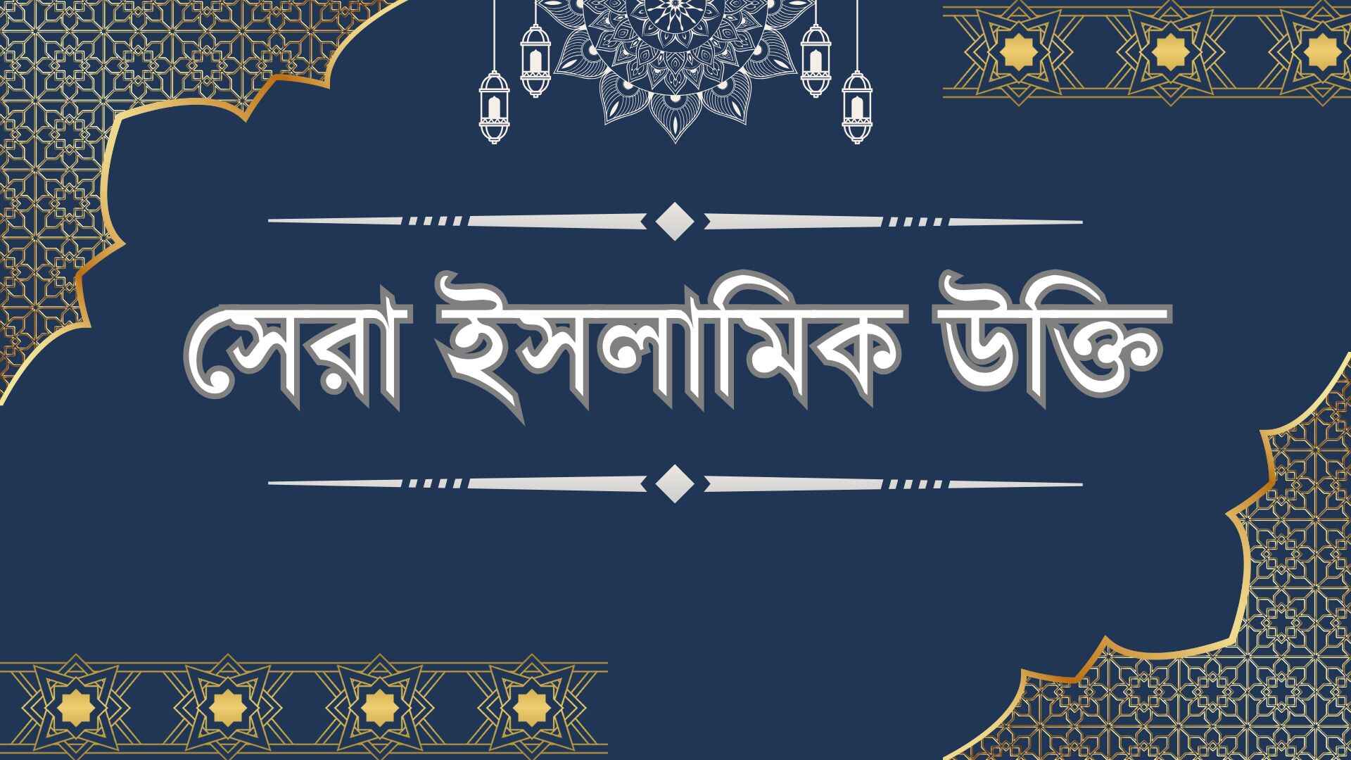 সেরা ইসলামিক উক্তি: 173+ নতুন ইসলামিক স্ট্যাটাস