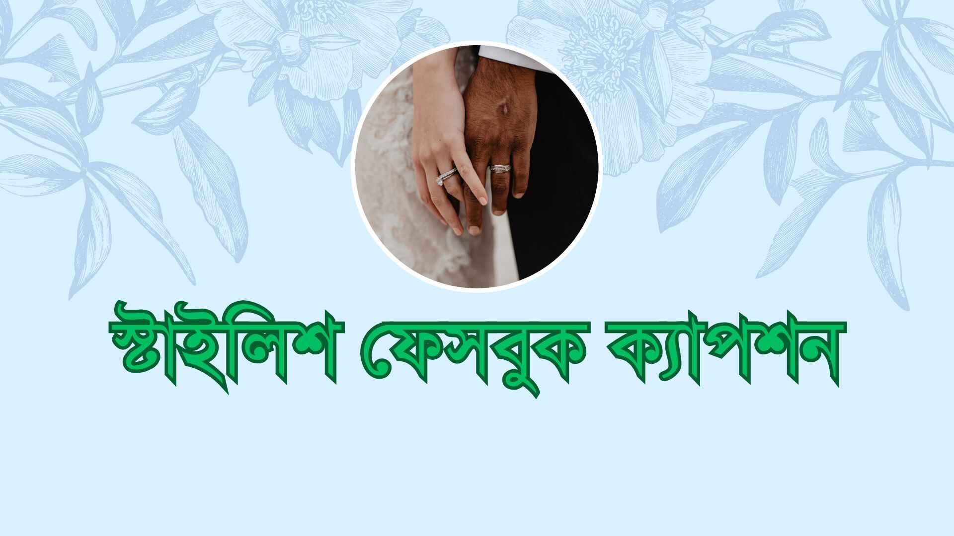 স্টাইলিশ ফেসবুক ক্যাপশন: 187+ স্টাইলিশ ফেসবুক স্ট্যাটাস