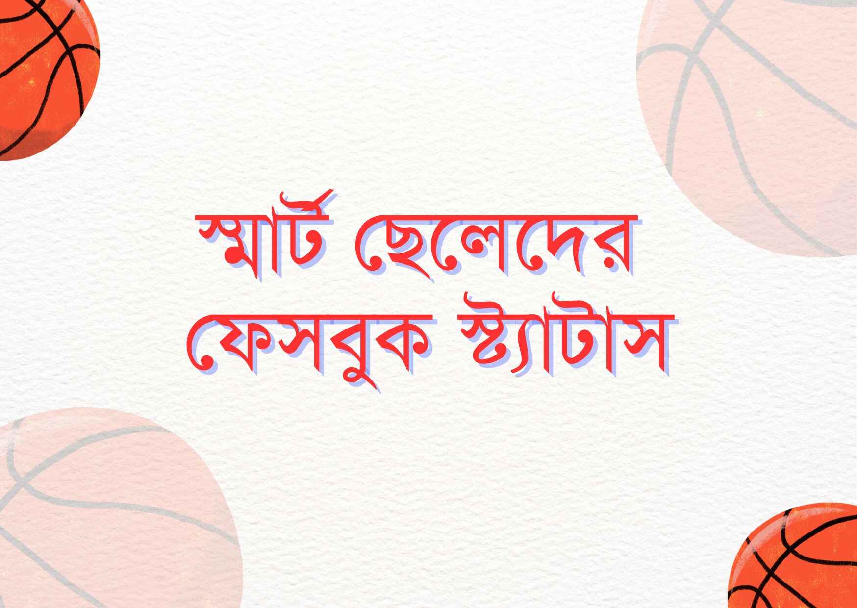 স্মার্ট ছেলেদের ফেসবুক স্ট্যাটাস