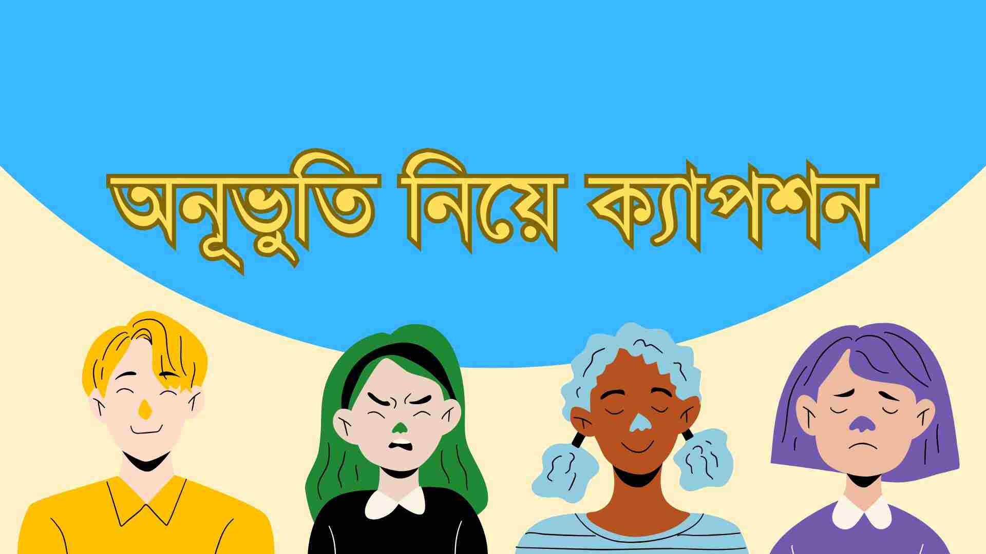 অনূভুতি নিয়ে ক্যাপশন