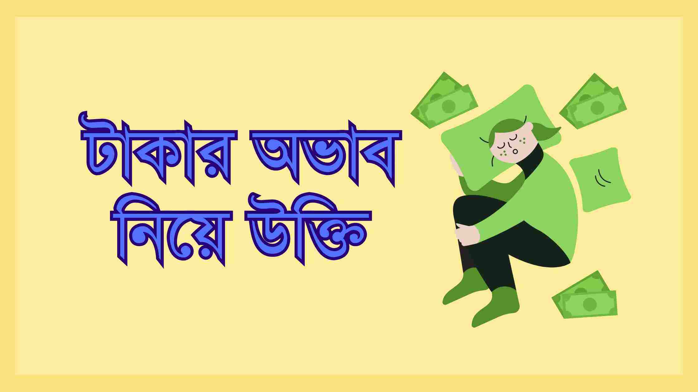 টাকার অভাব নিয়ে উক্তি