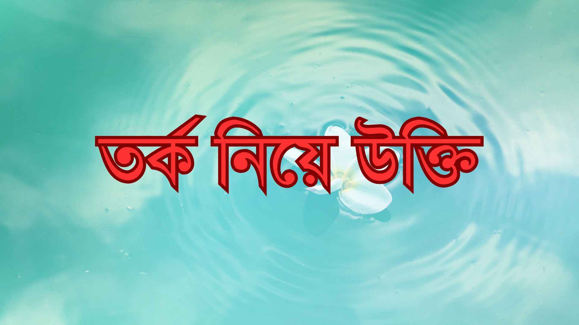 তর্ক নিয়ে উক্তি: মূর্খের সাথে তর্ক নিয়ে 159+ উক্তি