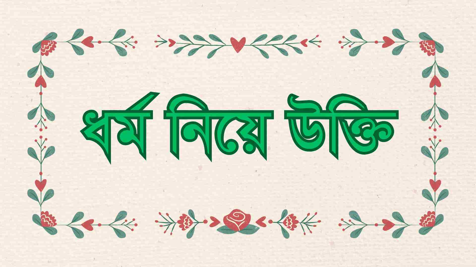ধর্ম নিয়ে উক্তি: ধর্মীয় 141+ উক্তি, ক্যাপশন ও স্ট্যাটাস