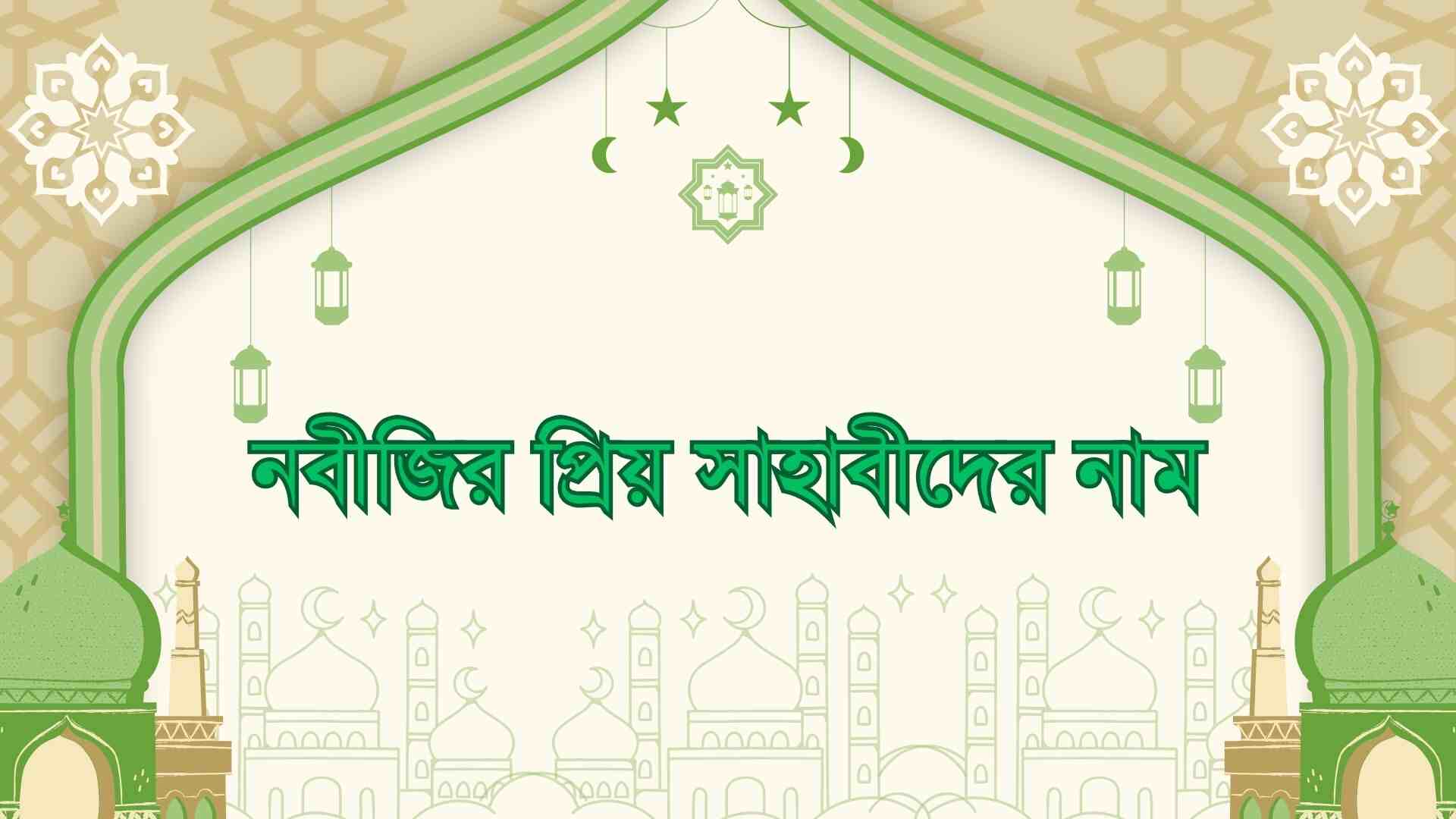 নবীজির প্রিয় সাহাবীদের নাম