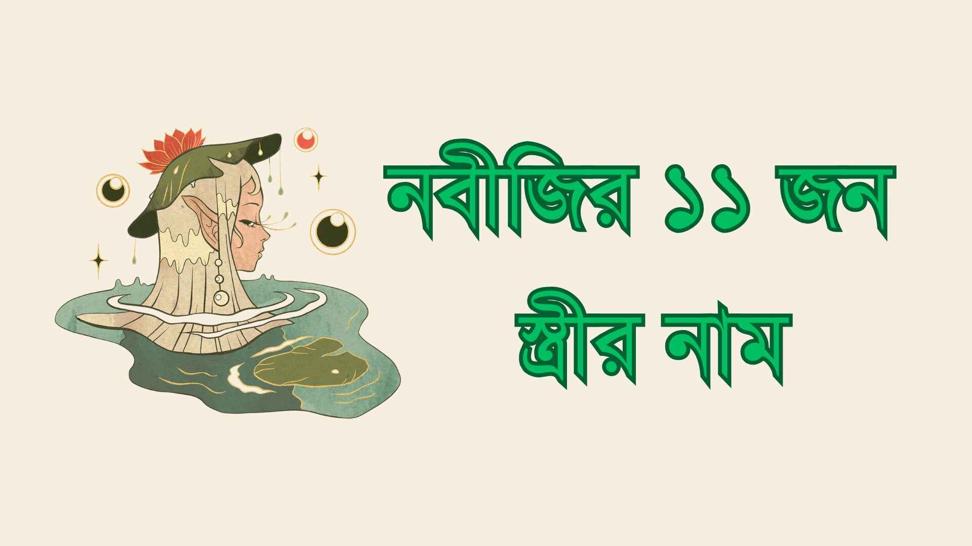 নবীজির ১১ জন স্ত্রীর নাম