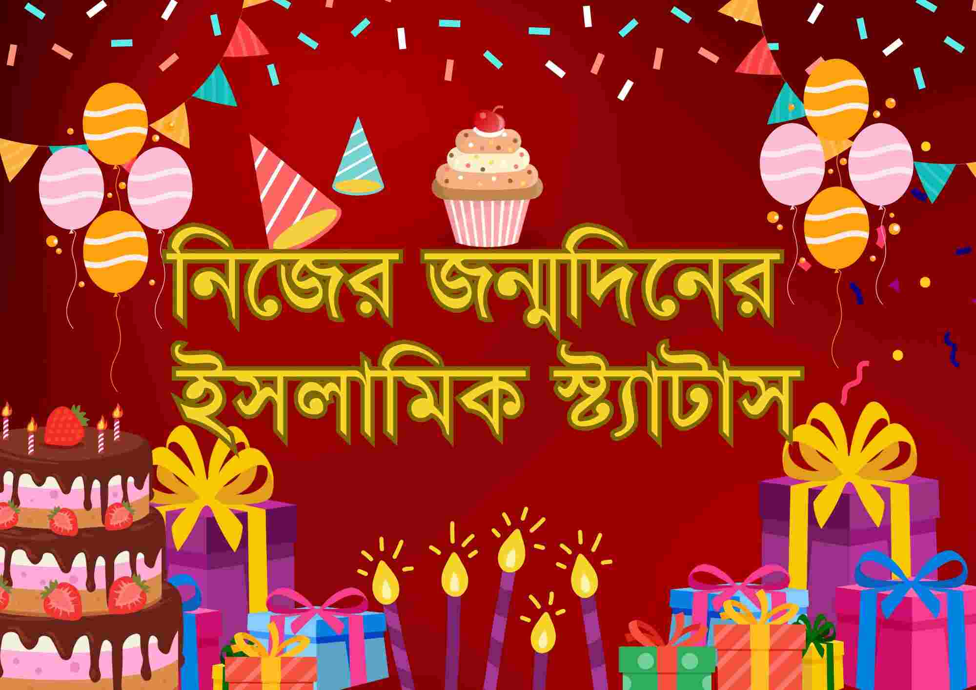 নিজের জন্মদিনের ইসলামিক স্ট্যাটাস