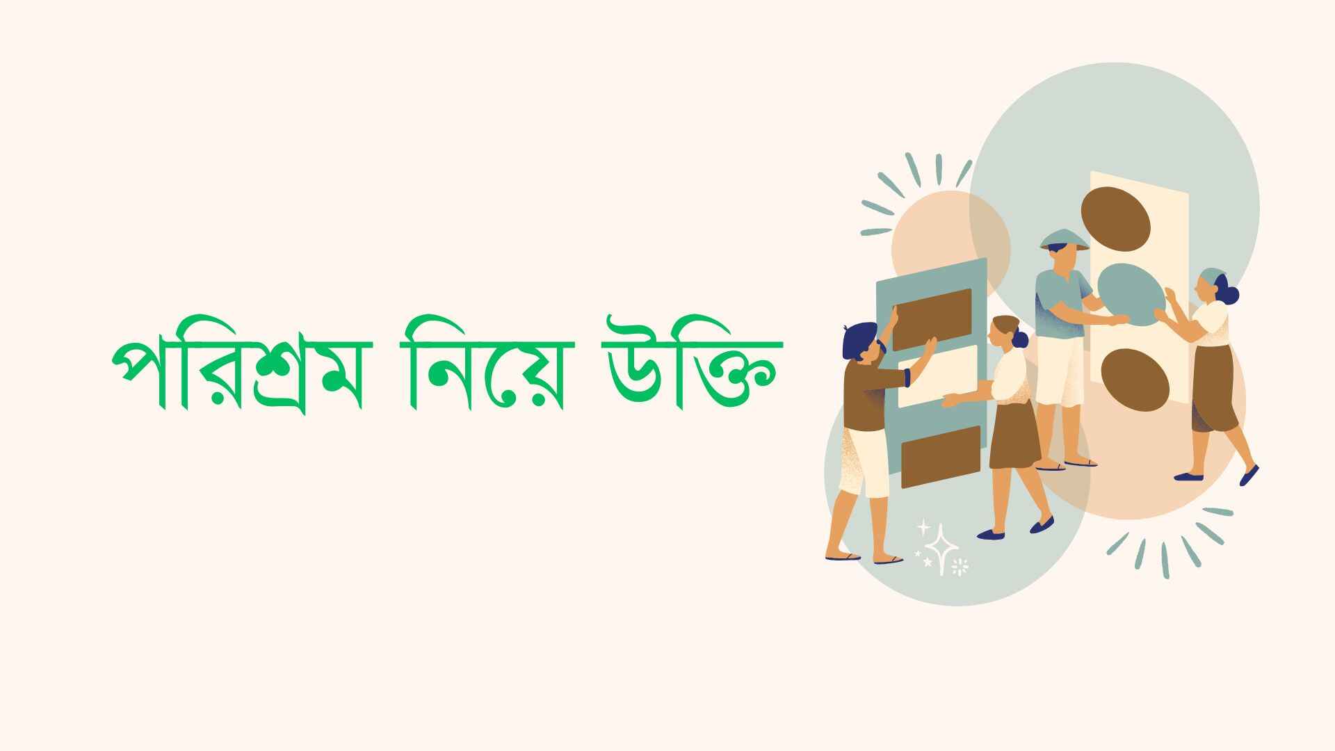 পরিশ্রম নিয়ে উক্তি
