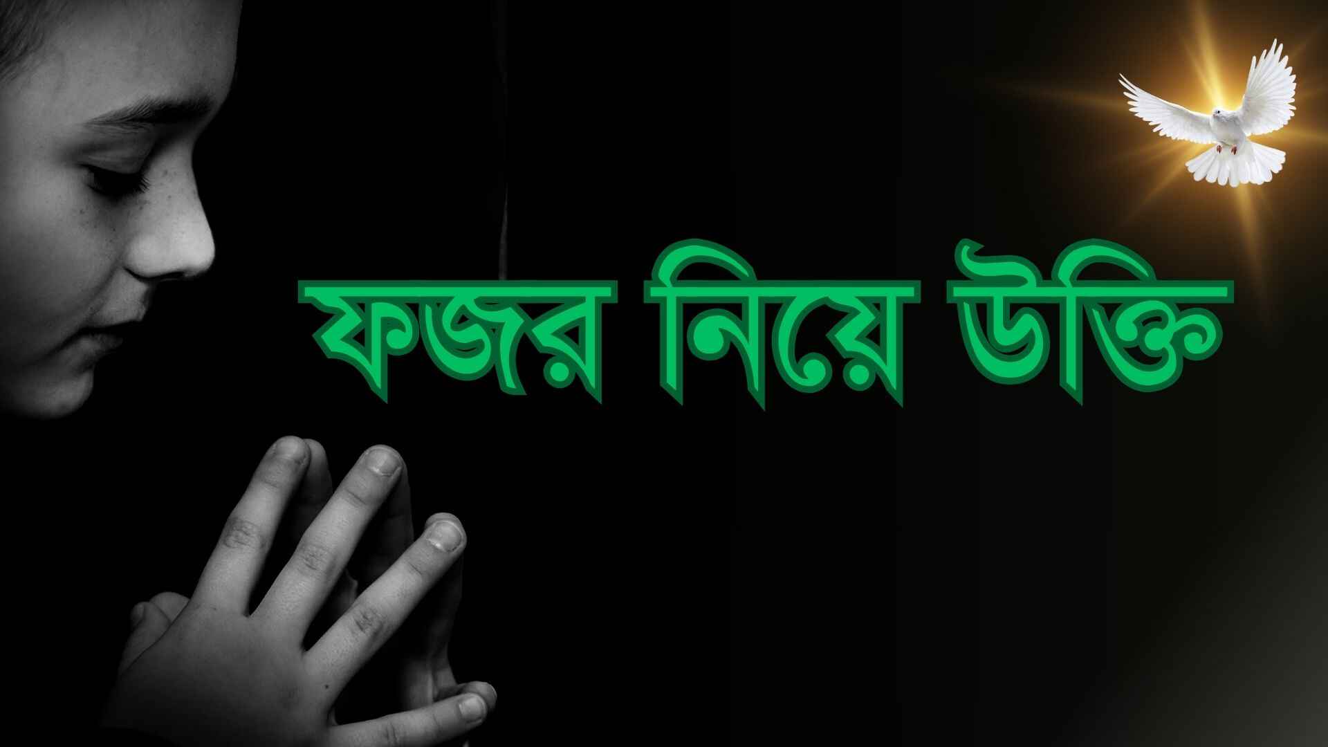ফজর নিয়ে উক্তি: 131+ ফজরের নামাজ নিয়ে স্ট্যাটাস
