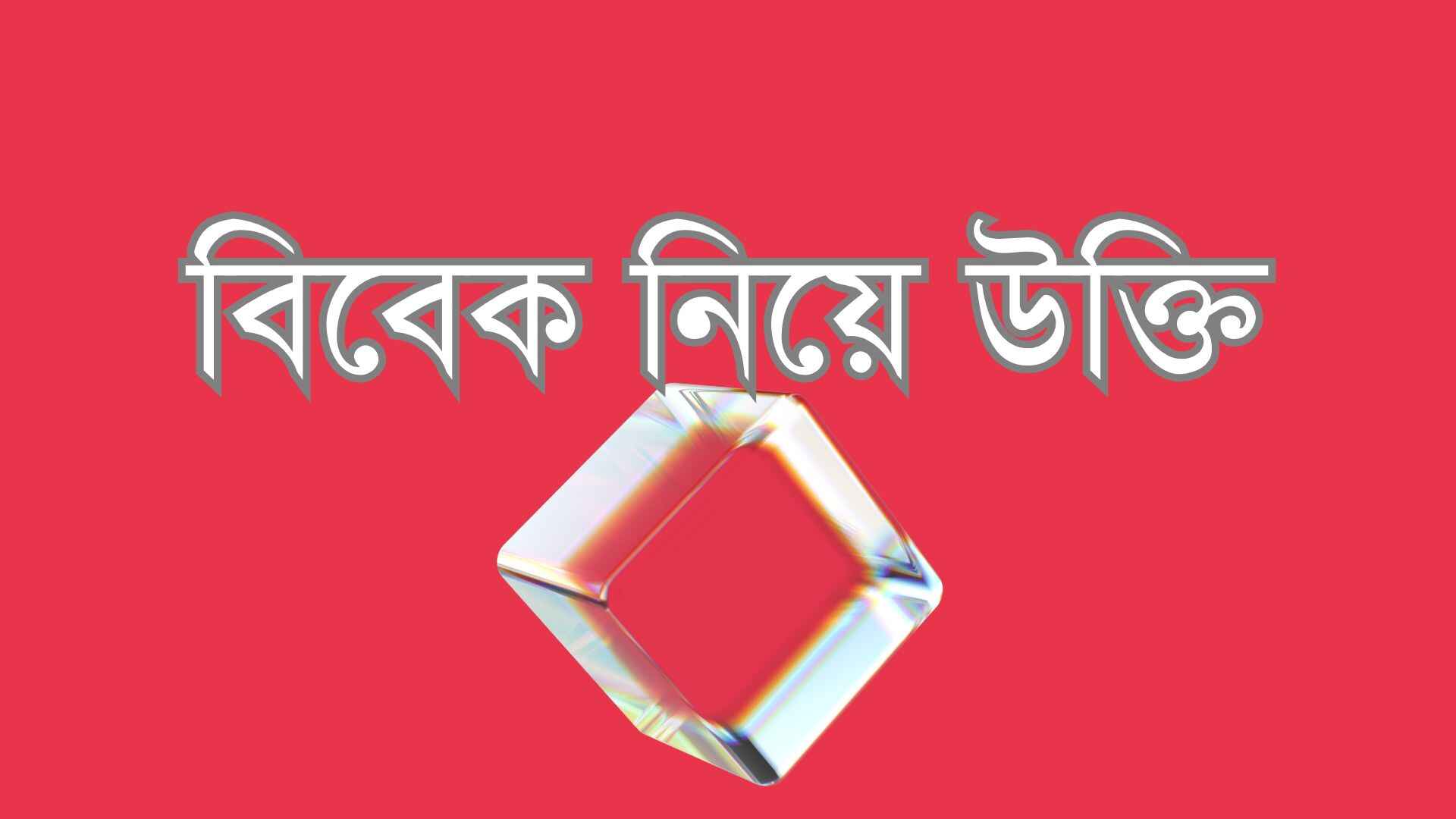 বিবেক নিয়ে উক্তি