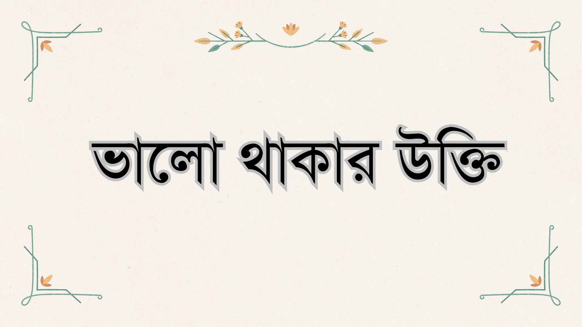 ভালো থাকার উক্তি: 139+ ভালো থাকা নিয়ে উক্তি