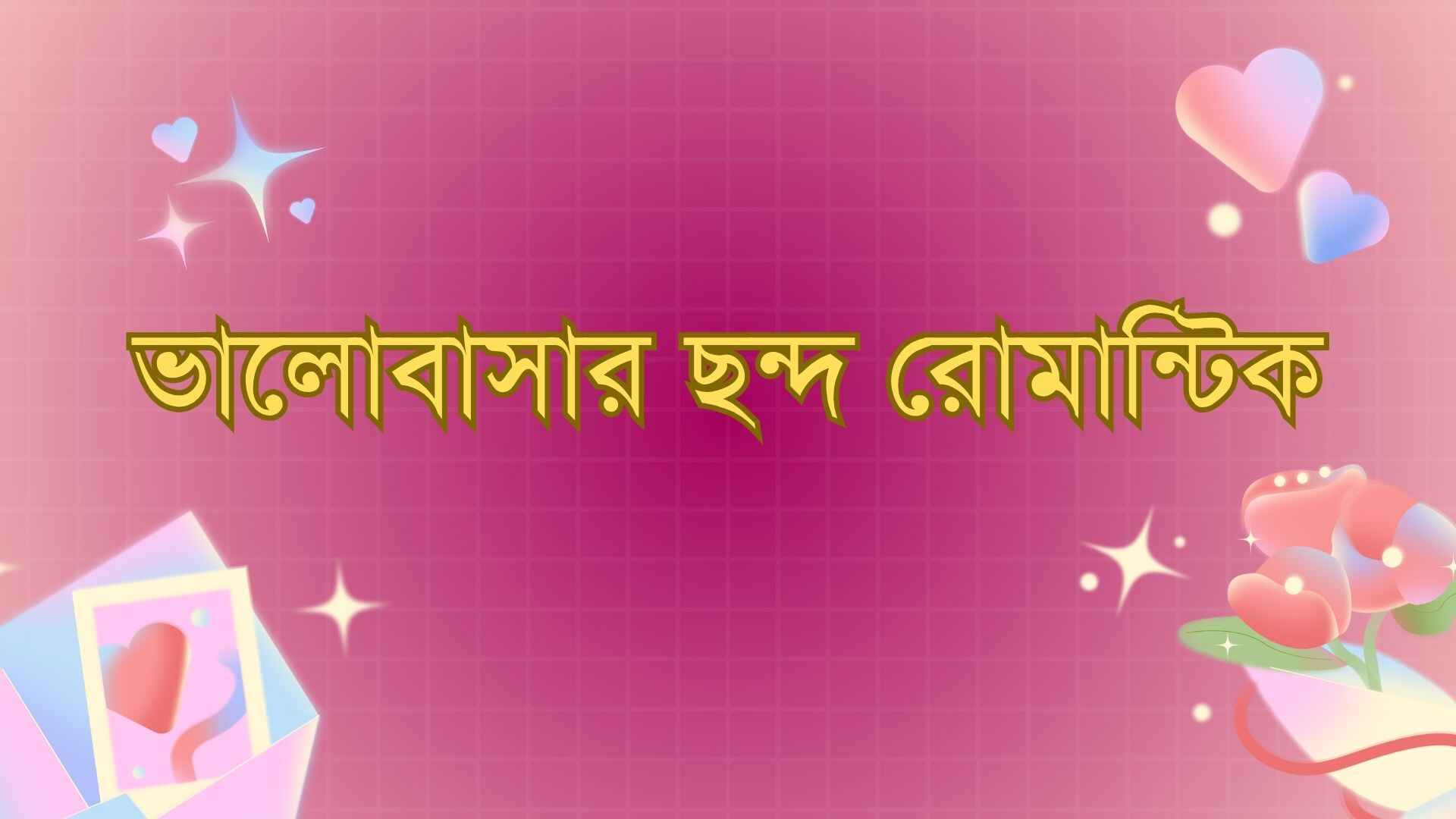 ভালোবাসার ছন্দ রোমান্টিক: 75+ অসম্ভব সুন্দর প্রেমের ছন্দ