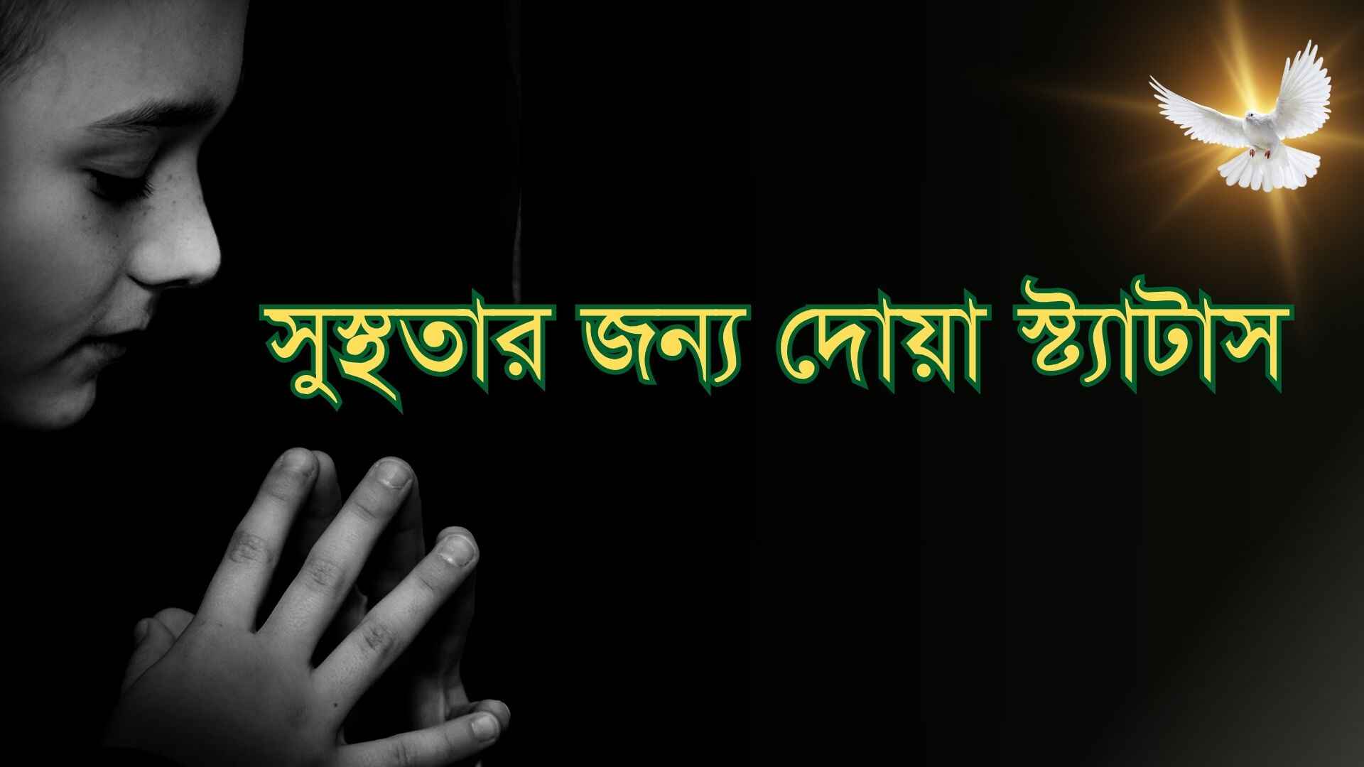সুস্থতার জন্য দোয়া স্ট্যাটাস